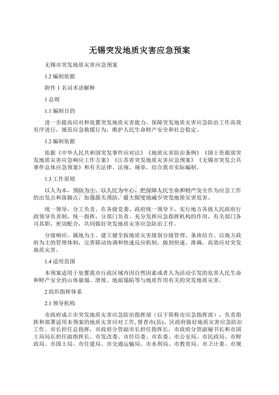 无锡突发地质灾害应急预案Word文件下载.docx_第1页