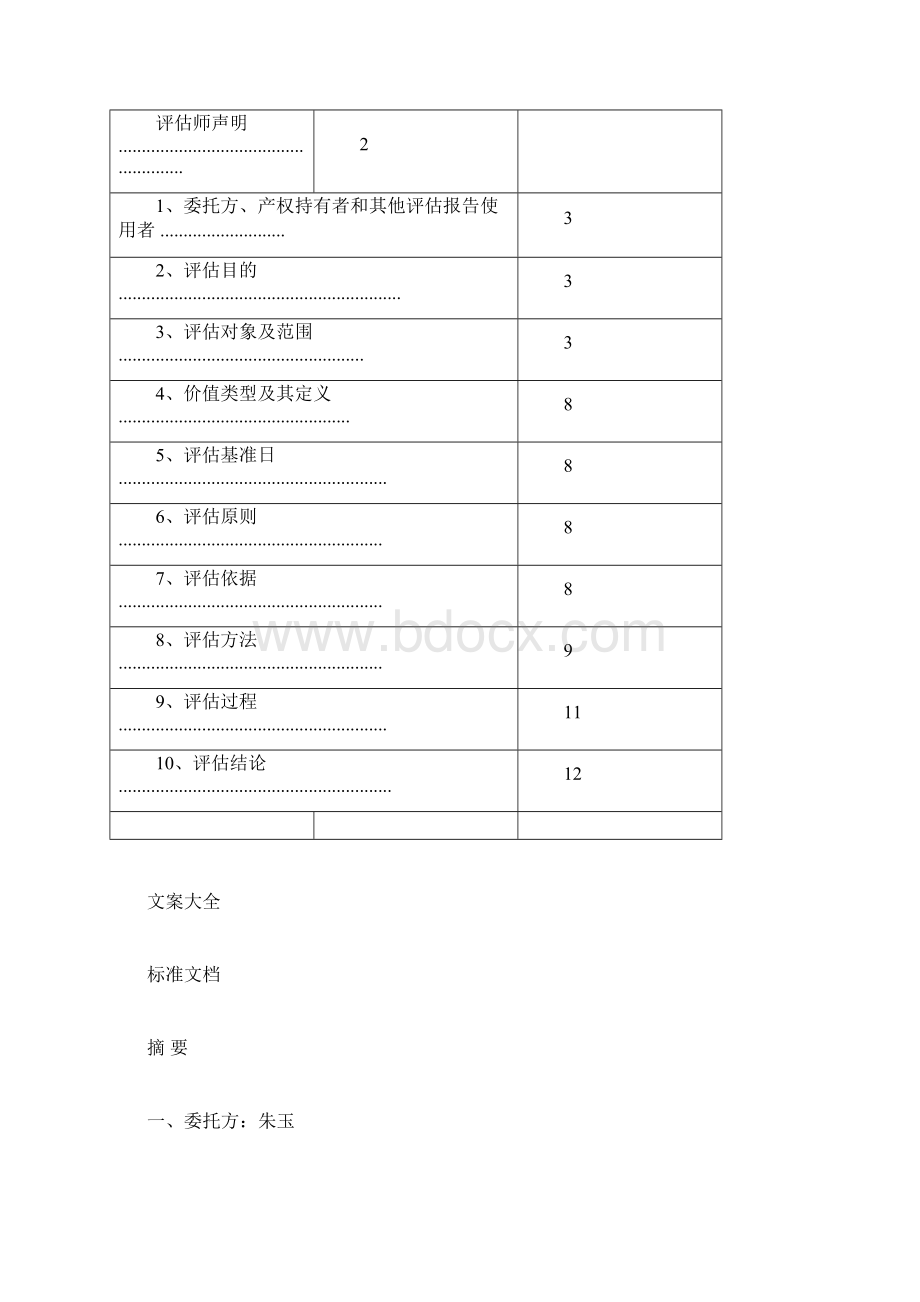 戴尔电脑资产评估报告材料书.docx_第2页