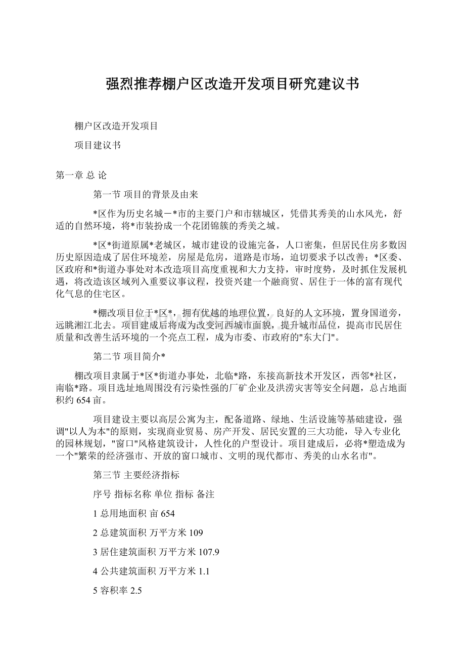 强烈推荐棚户区改造开发项目研究建议书.docx