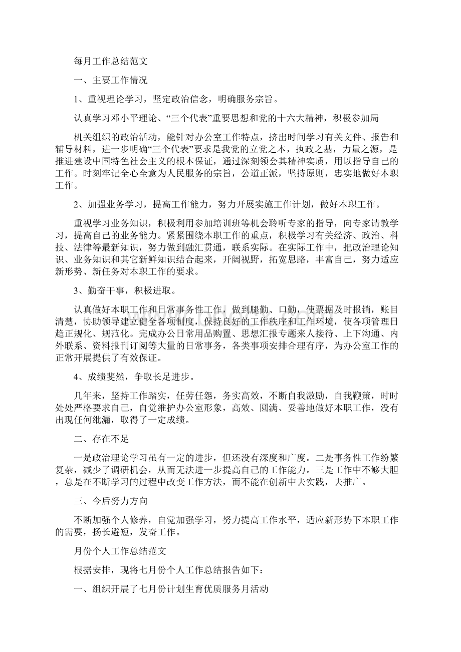 优秀个人总结范文月度个人工作总结.docx_第2页