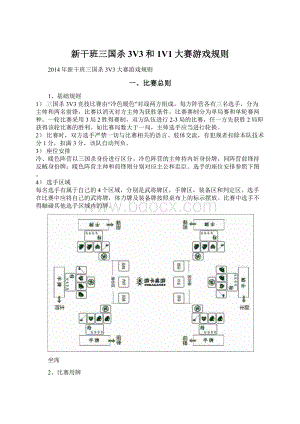 新干班三国杀3V3和1V1大赛游戏规则.docx