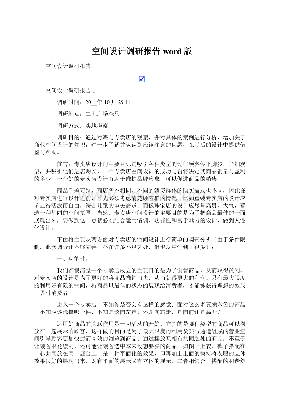 空间设计调研报告word版Word下载.docx_第1页