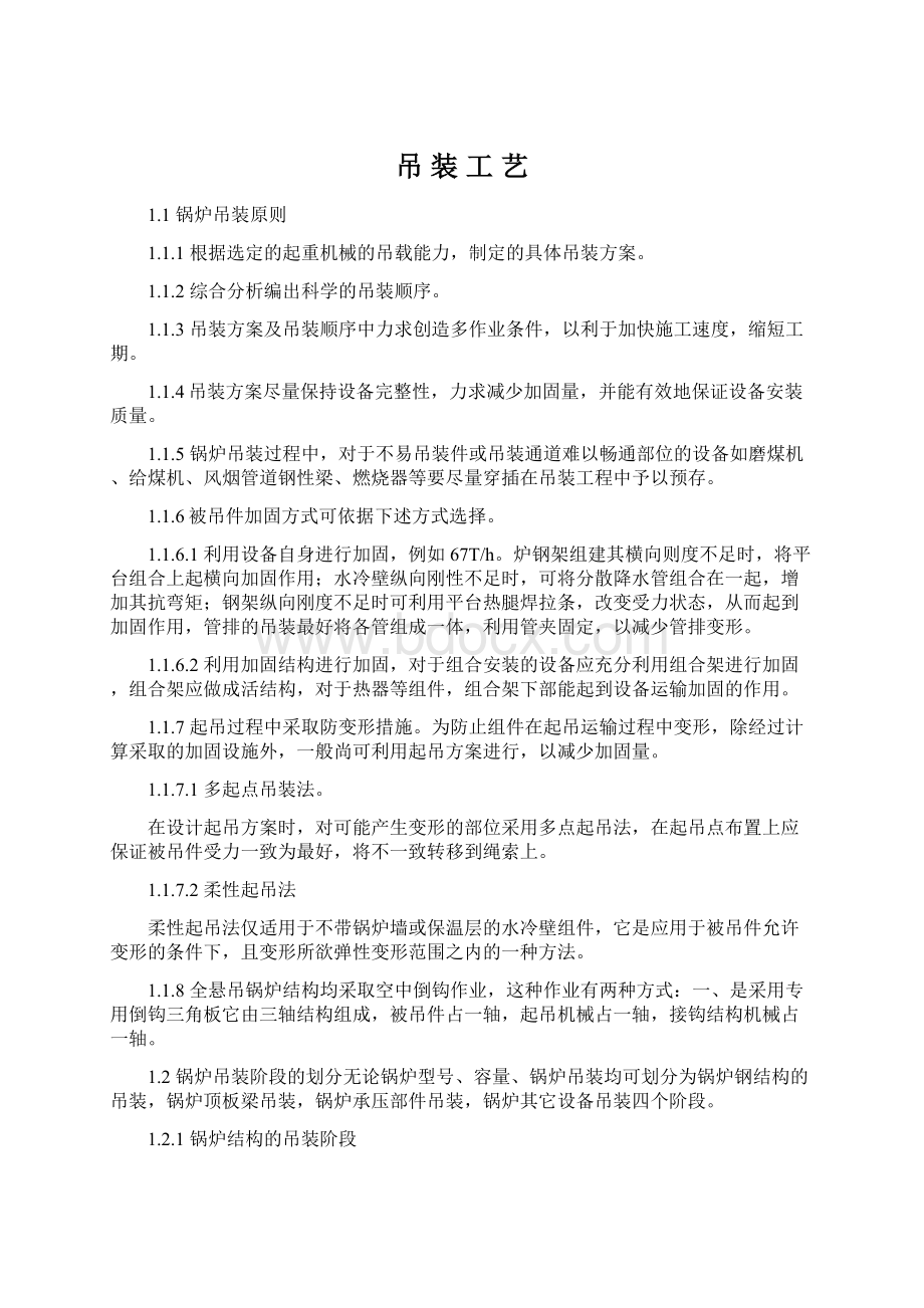 吊装工艺Word文档下载推荐.docx