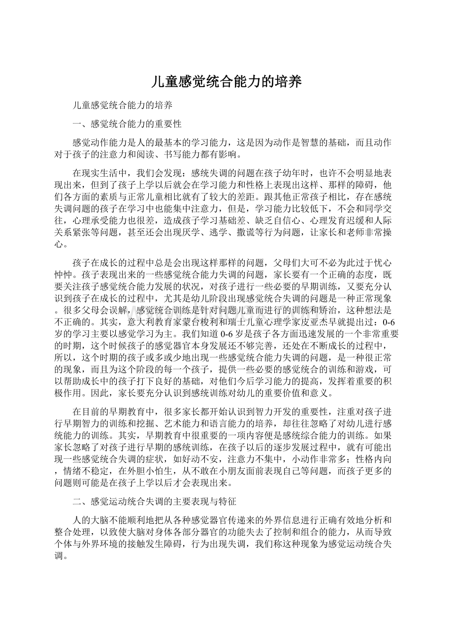 儿童感觉统合能力的培养.docx