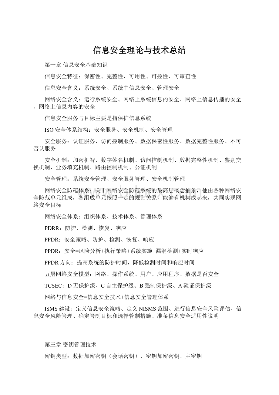 信息安全理论与技术总结文档格式.docx_第1页