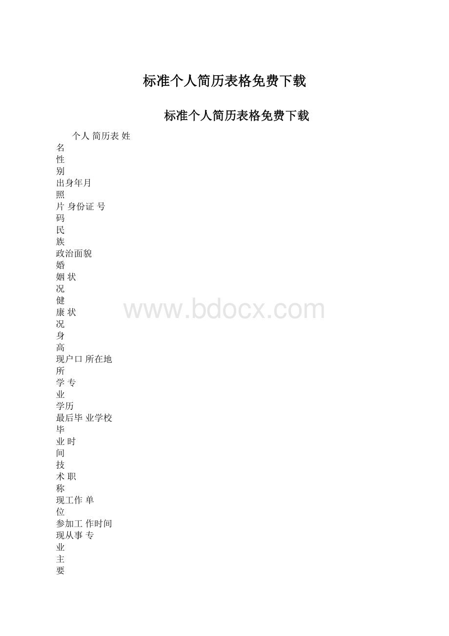 标准个人简历表格免费下载.docx_第1页