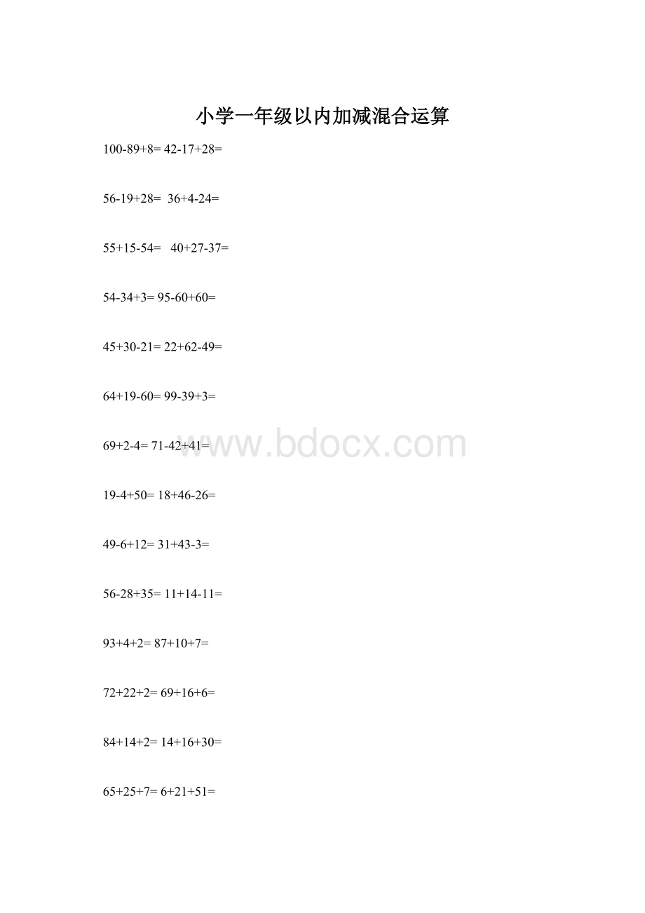 小学一年级以内加减混合运算.docx