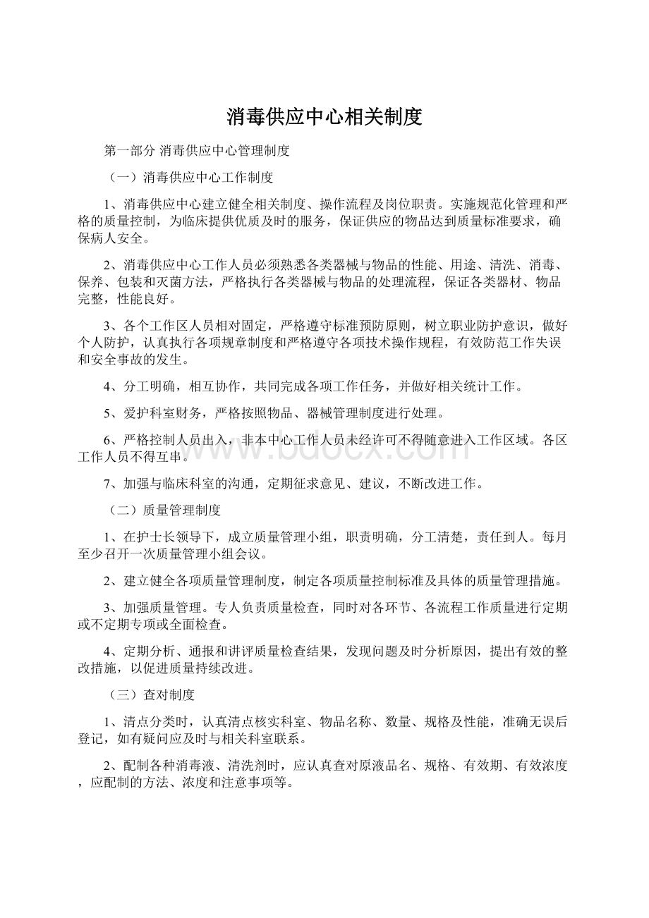 消毒供应中心相关制度.docx_第1页