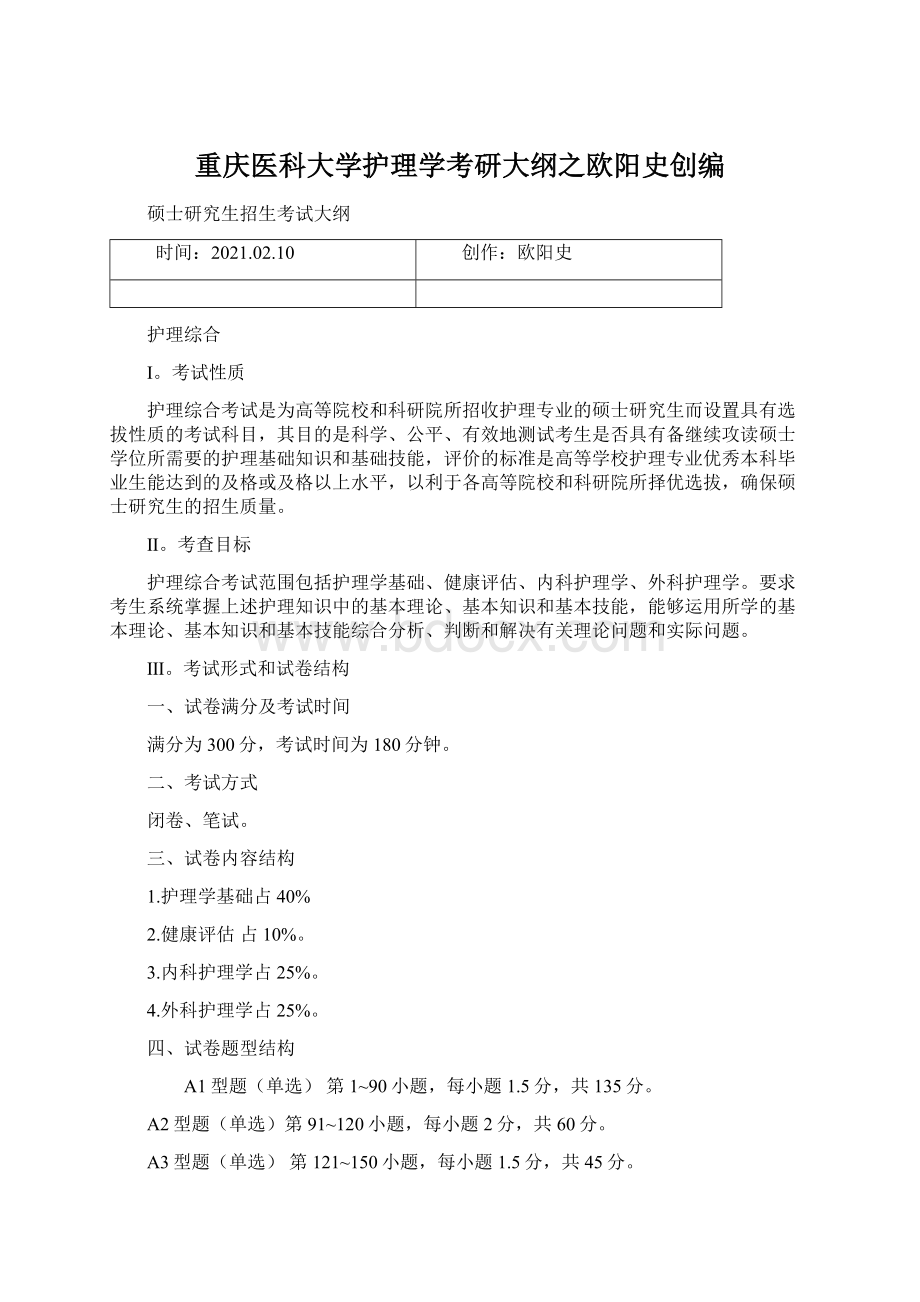 重庆医科大学护理学考研大纲之欧阳史创编.docx