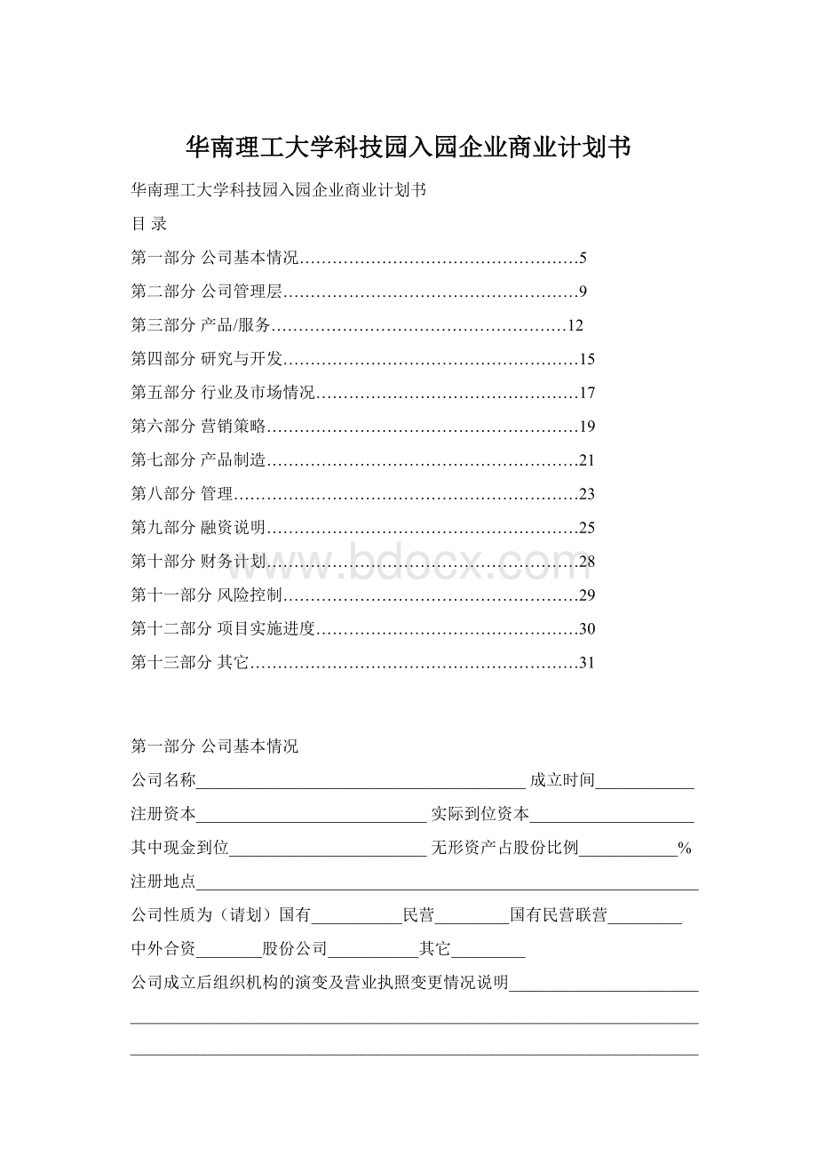 华南理工大学科技园入园企业商业计划书Word格式文档下载.docx