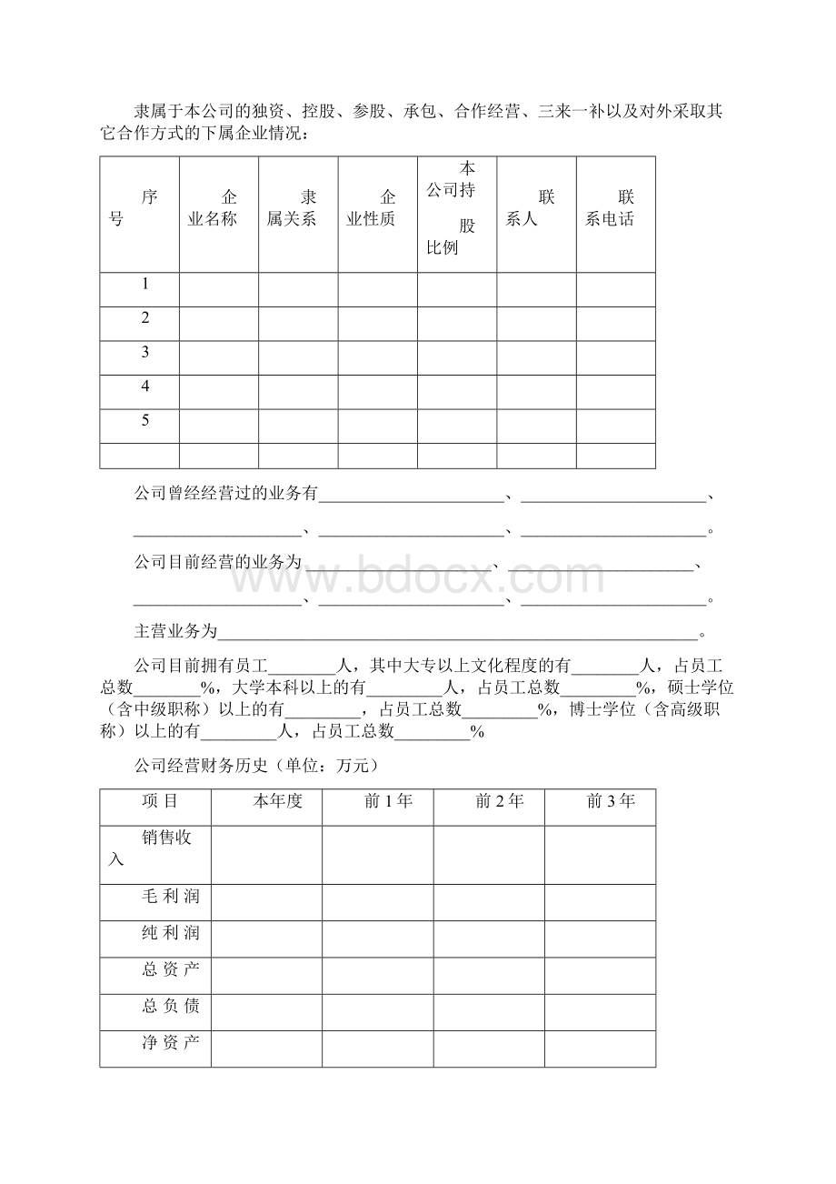 华南理工大学科技园入园企业商业计划书Word格式文档下载.docx_第3页