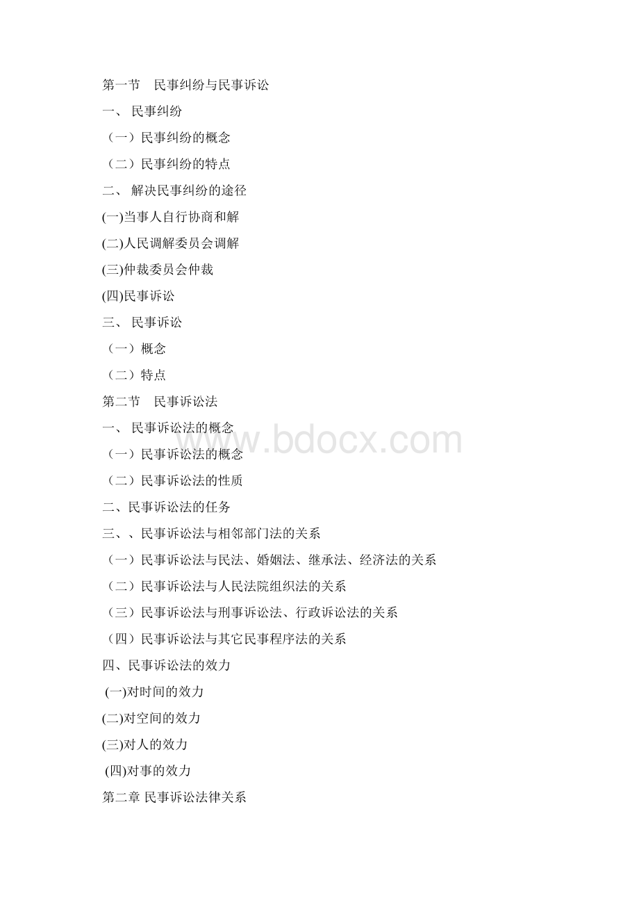 民事诉讼法课程教学大纲.docx_第2页