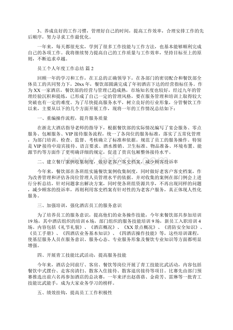 关于员工个人年度工作总结合集六篇.docx_第2页