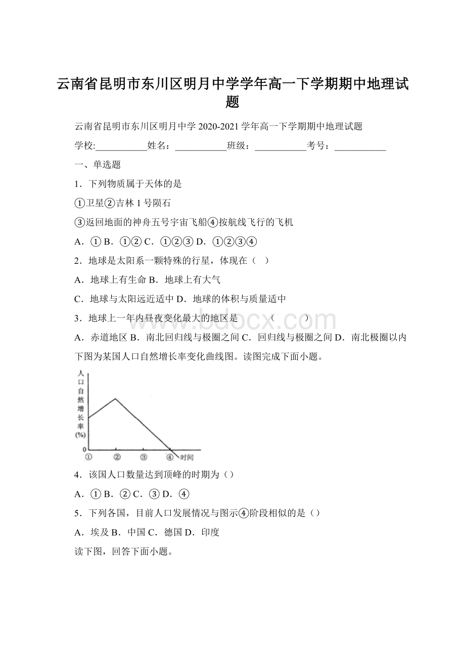 云南省昆明市东川区明月中学学年高一下学期期中地理试题Word文档格式.docx