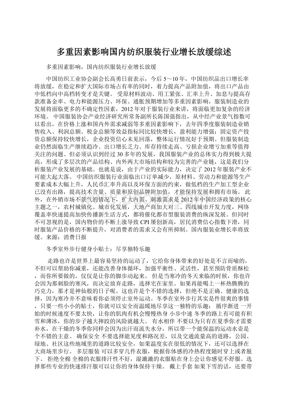 多重因素影响国内纺织服装行业增长放缓综述Word文档格式.docx