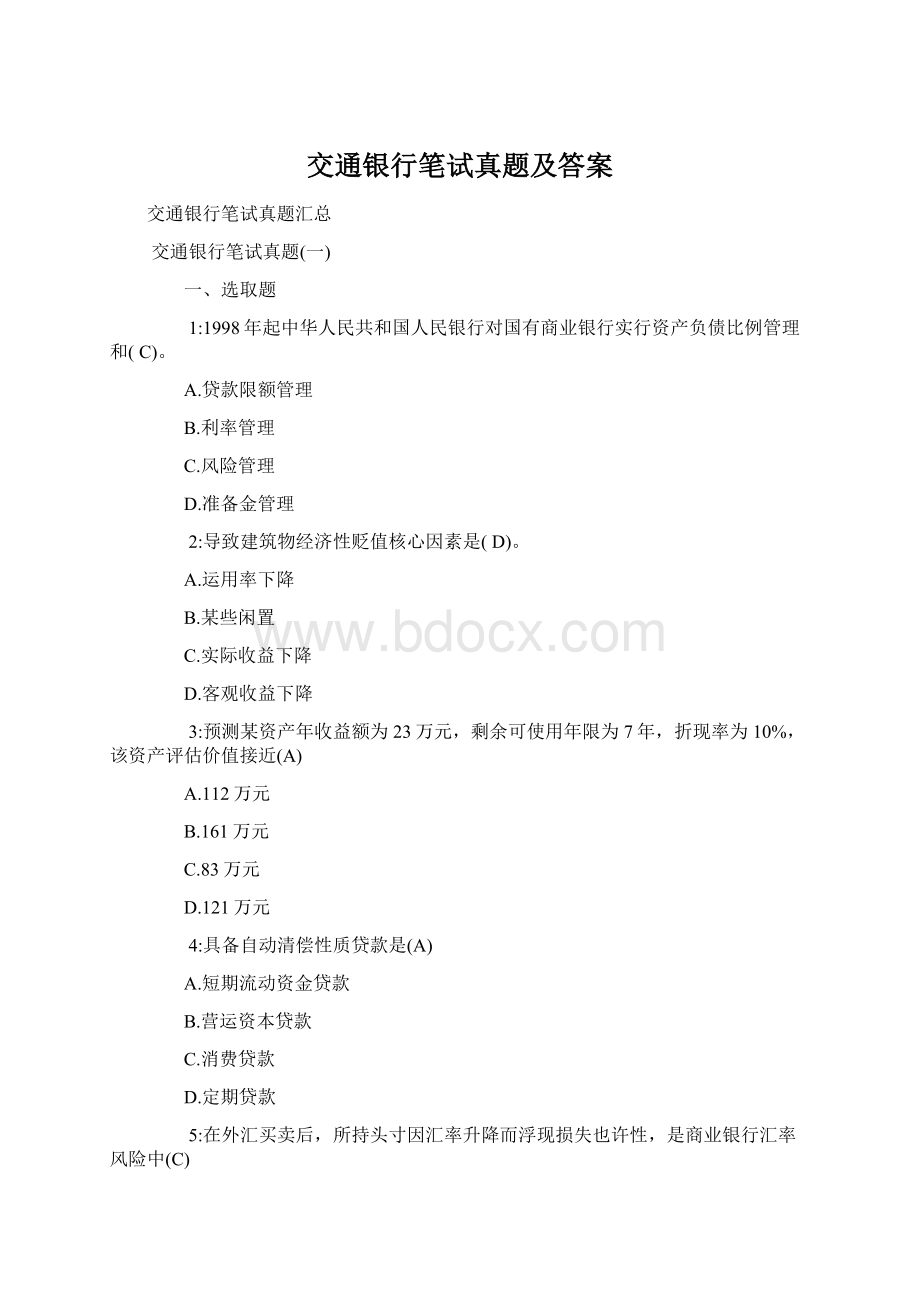 交通银行笔试真题及答案Word格式文档下载.docx