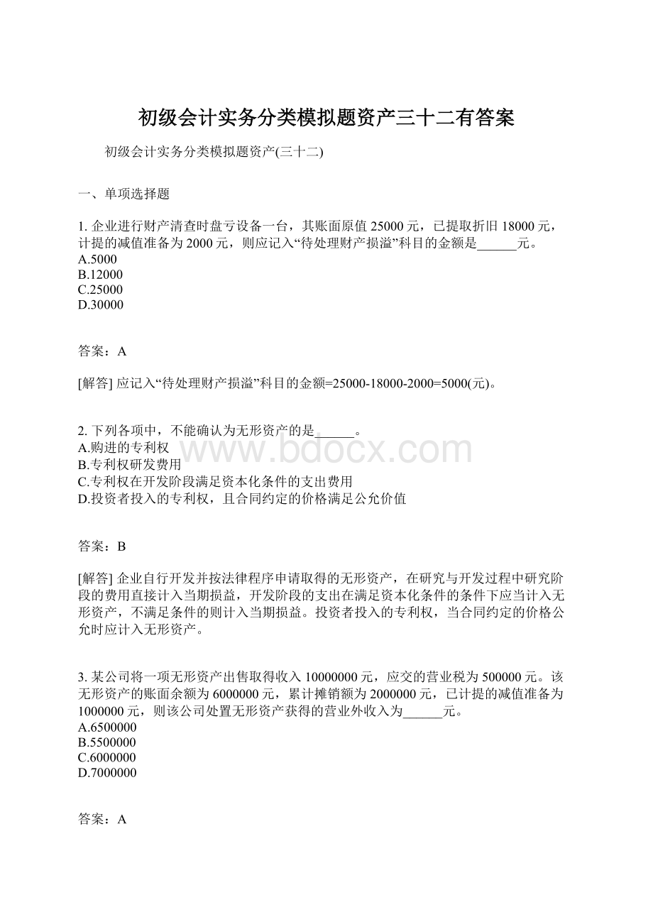 初级会计实务分类模拟题资产三十二有答案.docx