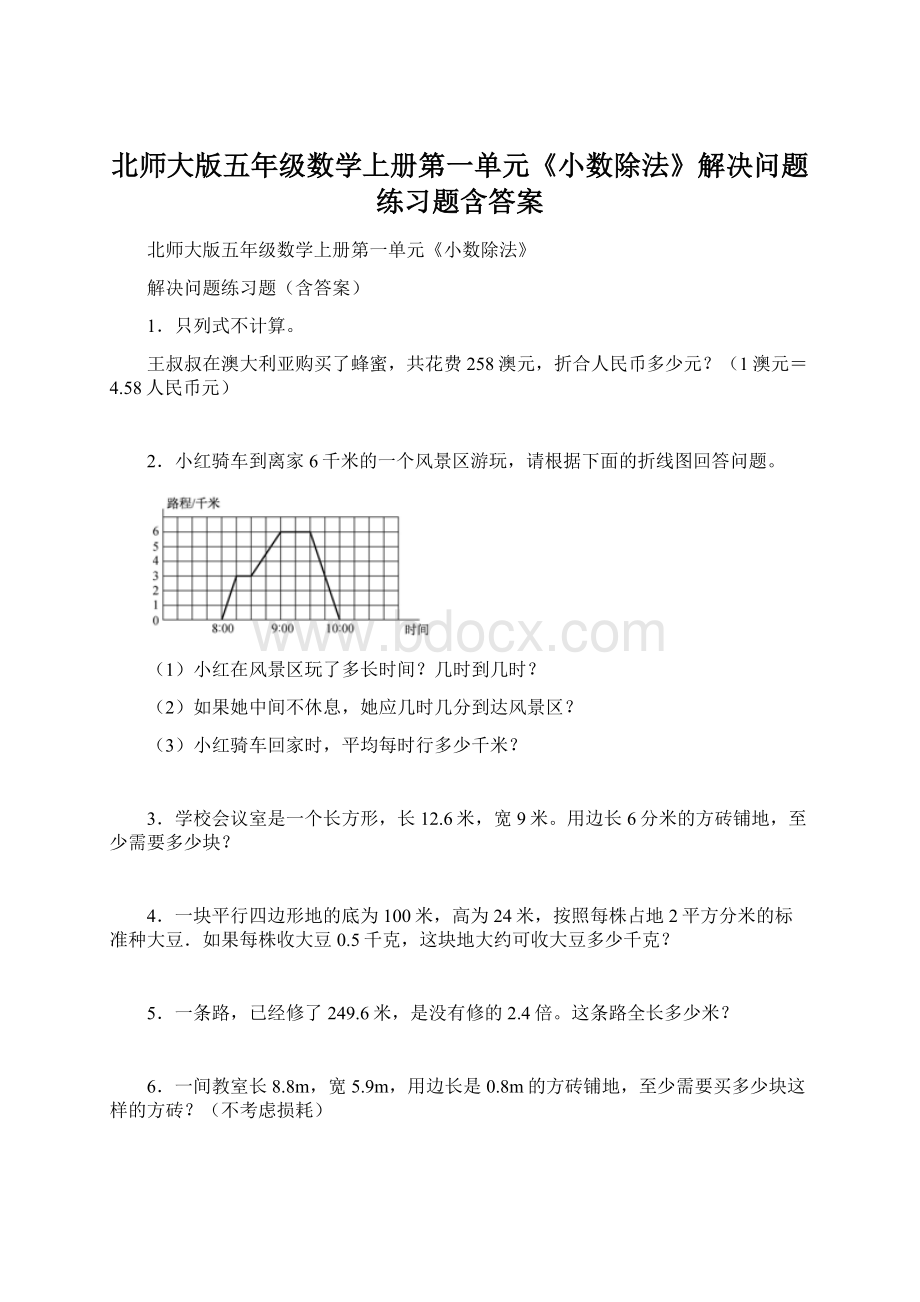 北师大版五年级数学上册第一单元《小数除法》解决问题练习题含答案Word文件下载.docx_第1页