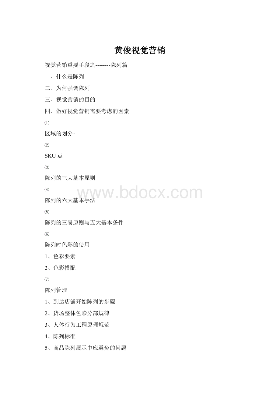 黄俊视觉营销Word文件下载.docx