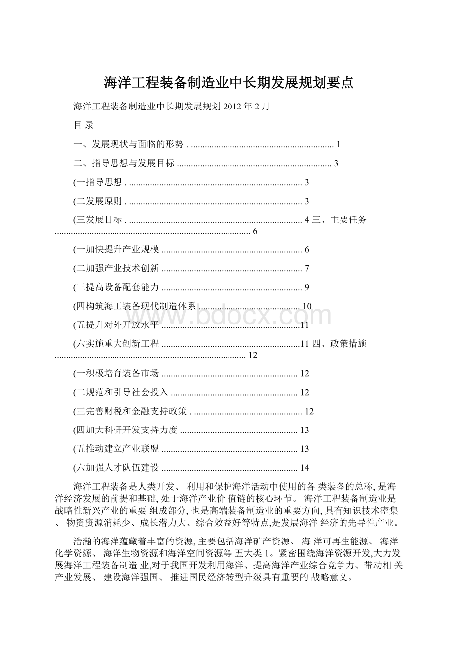 海洋工程装备制造业中长期发展规划要点Word下载.docx