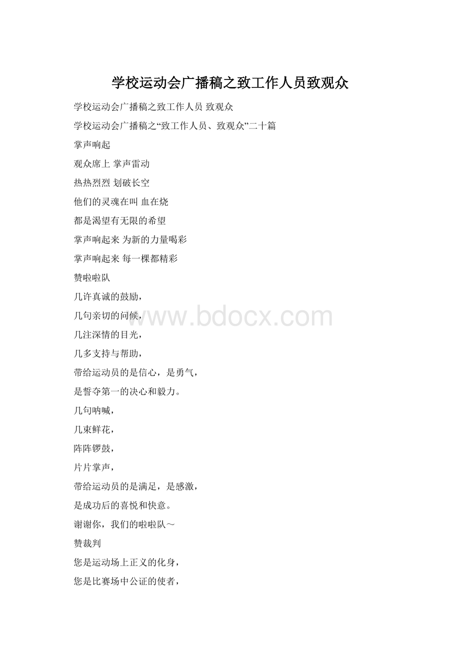 学校运动会广播稿之致工作人员致观众.docx