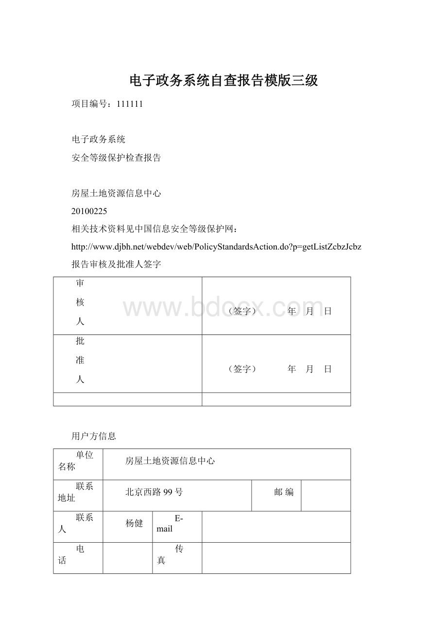 电子政务系统自查报告模版三级.docx