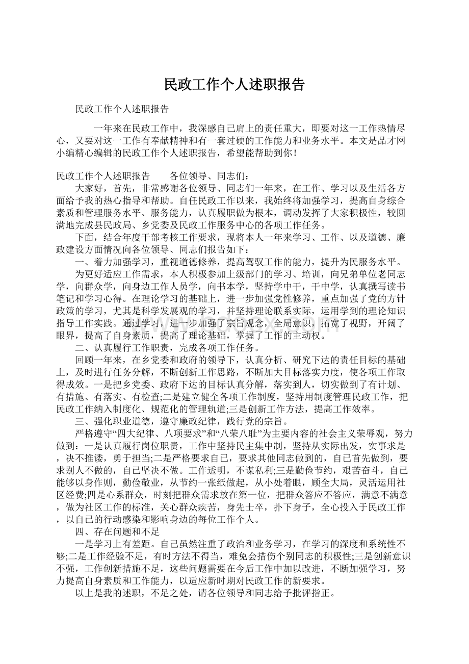 民政工作个人述职报告.docx_第1页