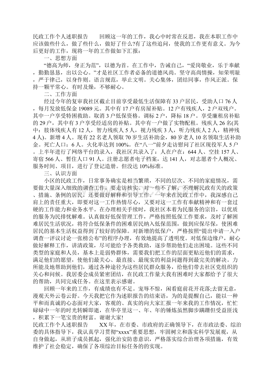 民政工作个人述职报告.docx_第2页