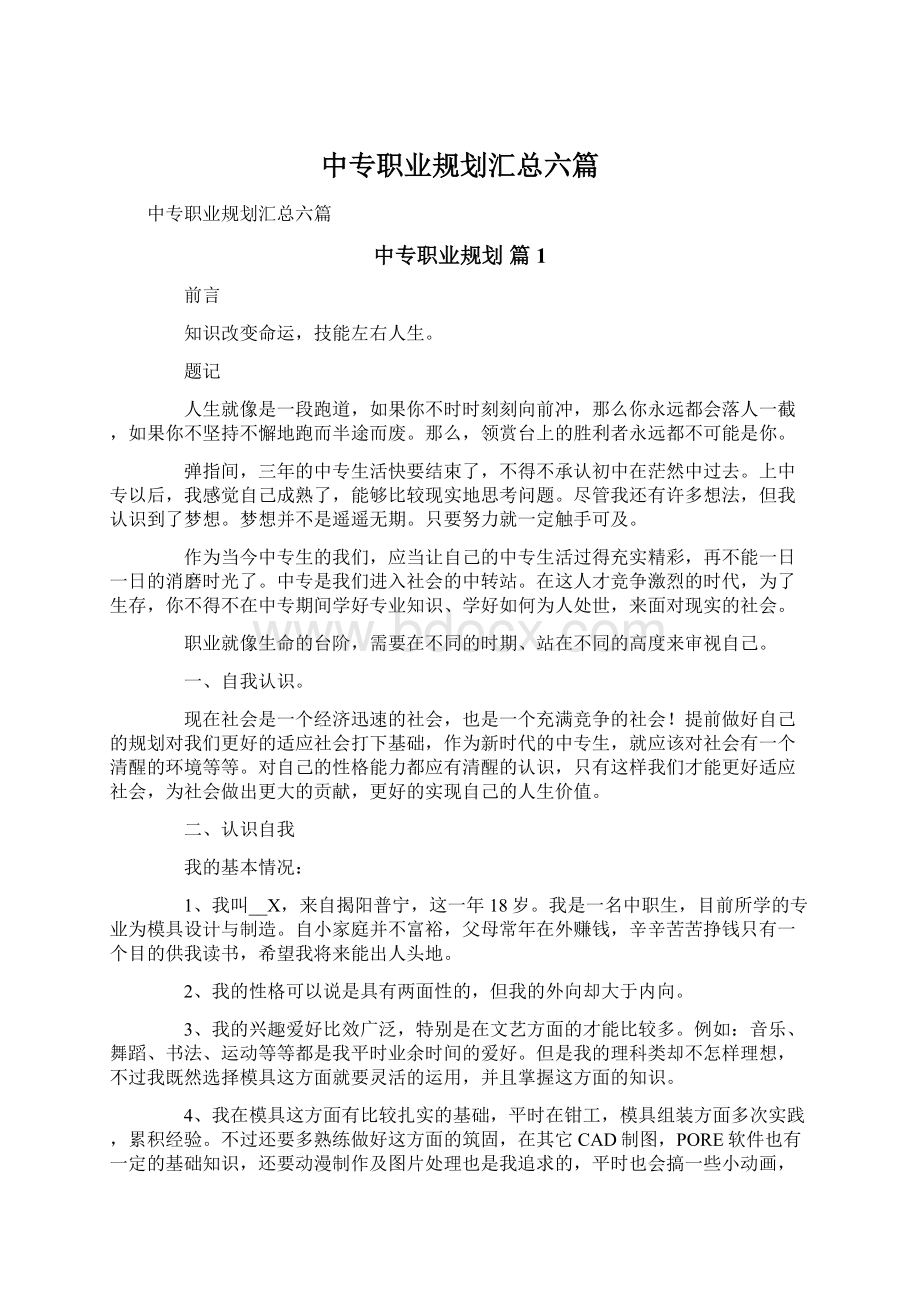 中专职业规划汇总六篇.docx