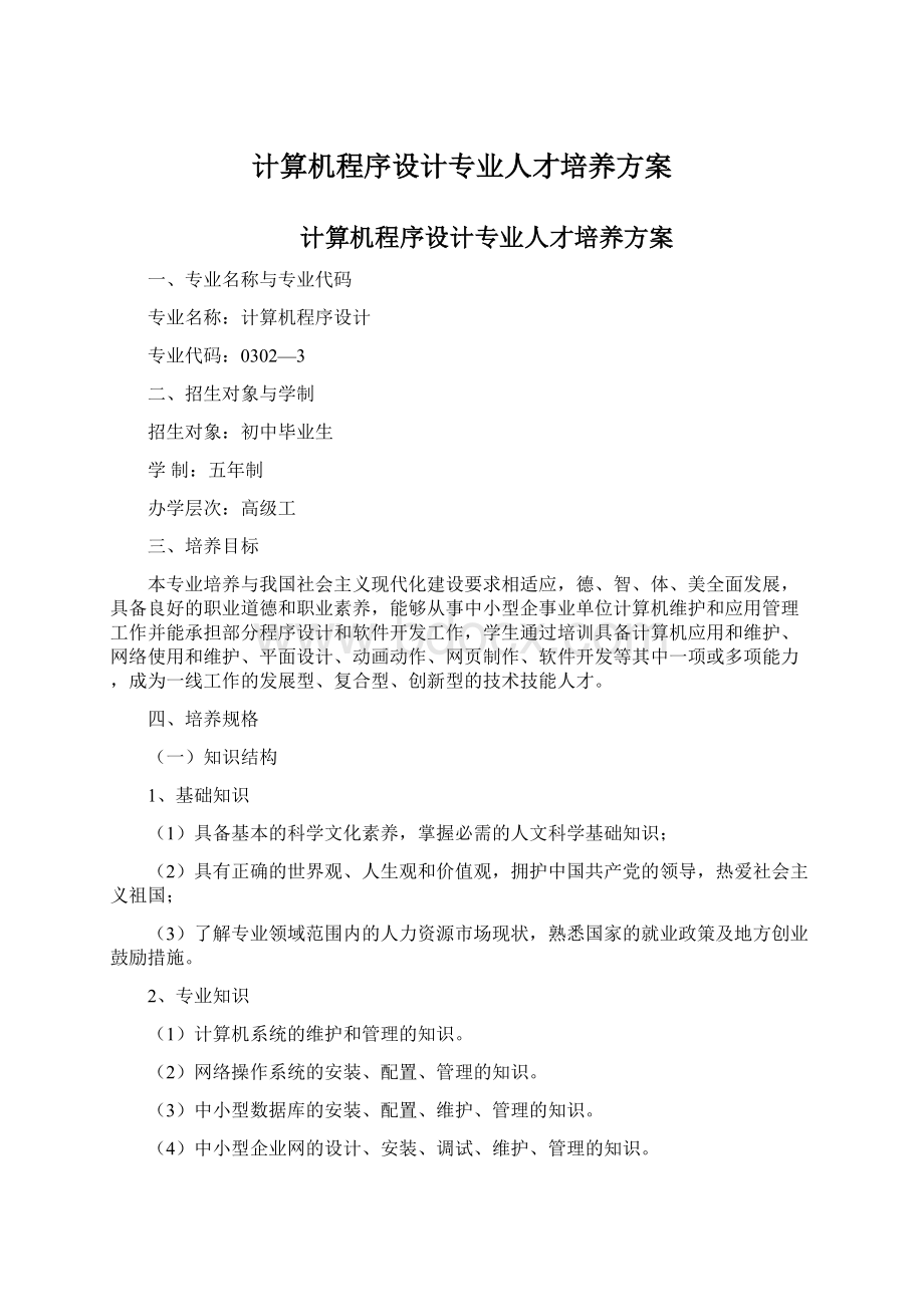 计算机程序设计专业人才培养方案.docx_第1页