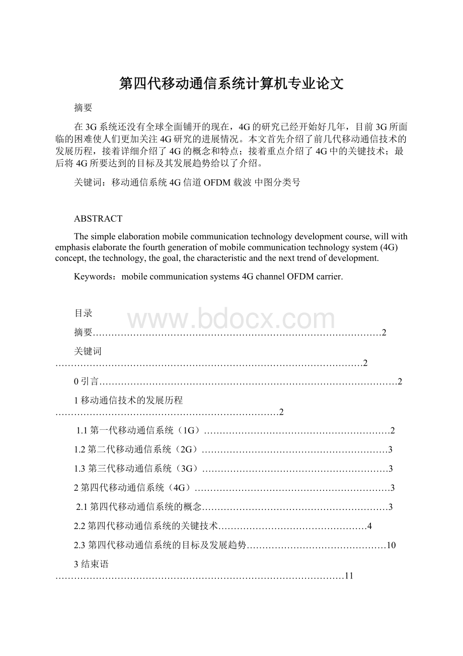 第四代移动通信系统计算机专业论文.docx_第1页