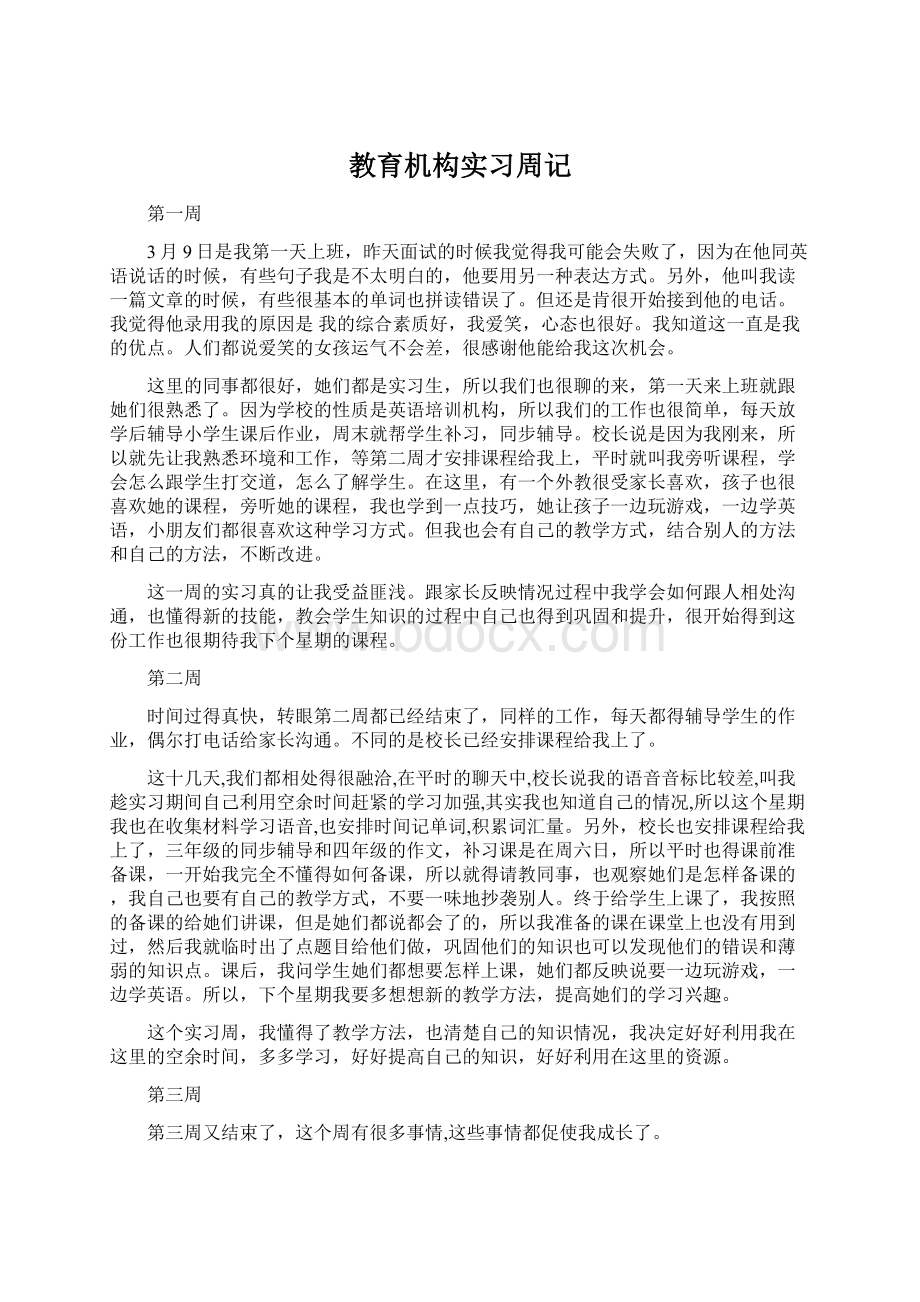 教育机构实习周记Word格式.docx_第1页