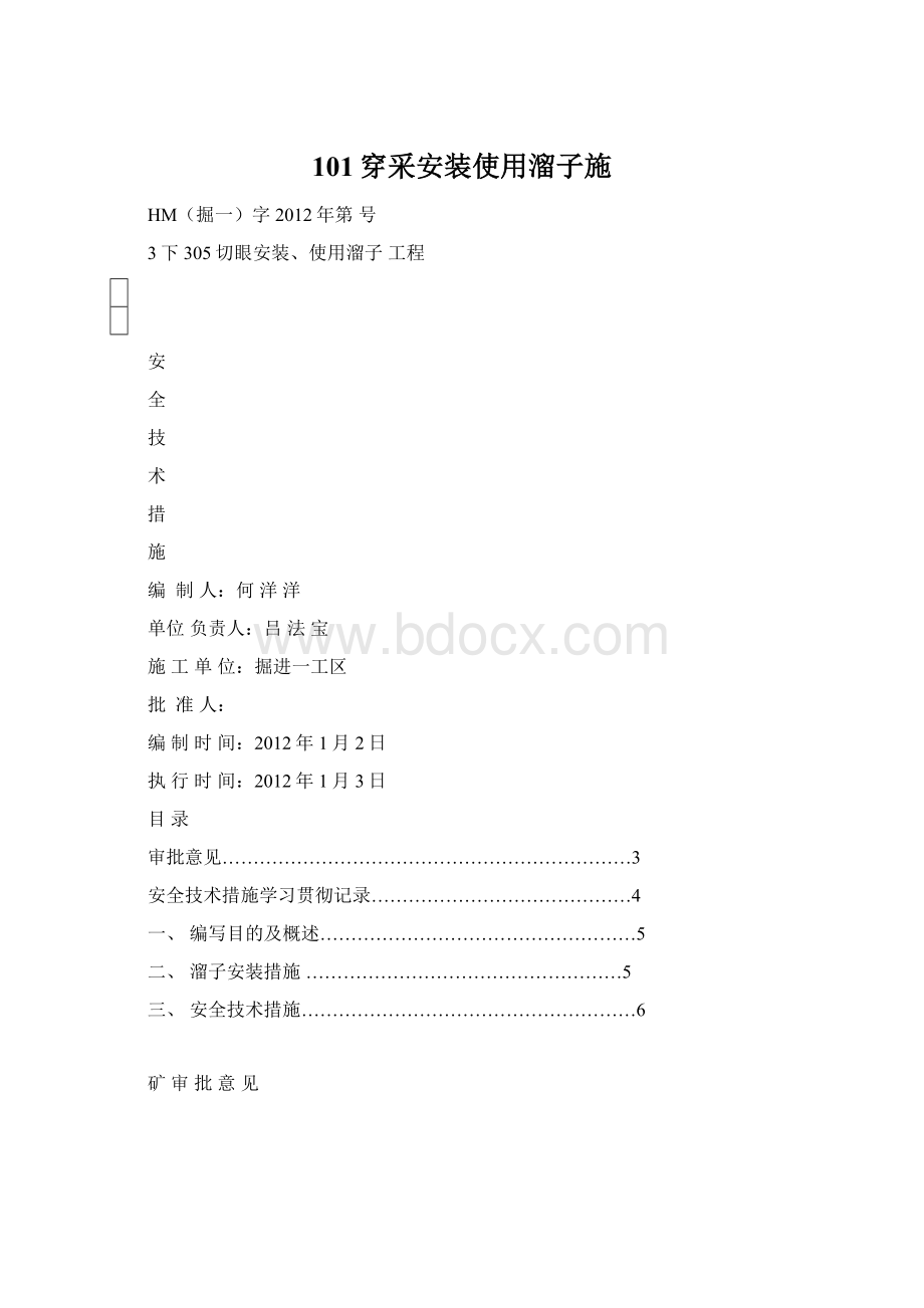 101穿采安装使用溜子施.docx_第1页