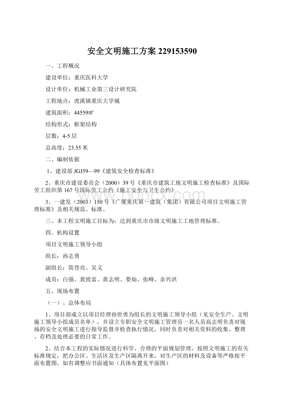 安全文明施工方案229153590Word格式文档下载.docx