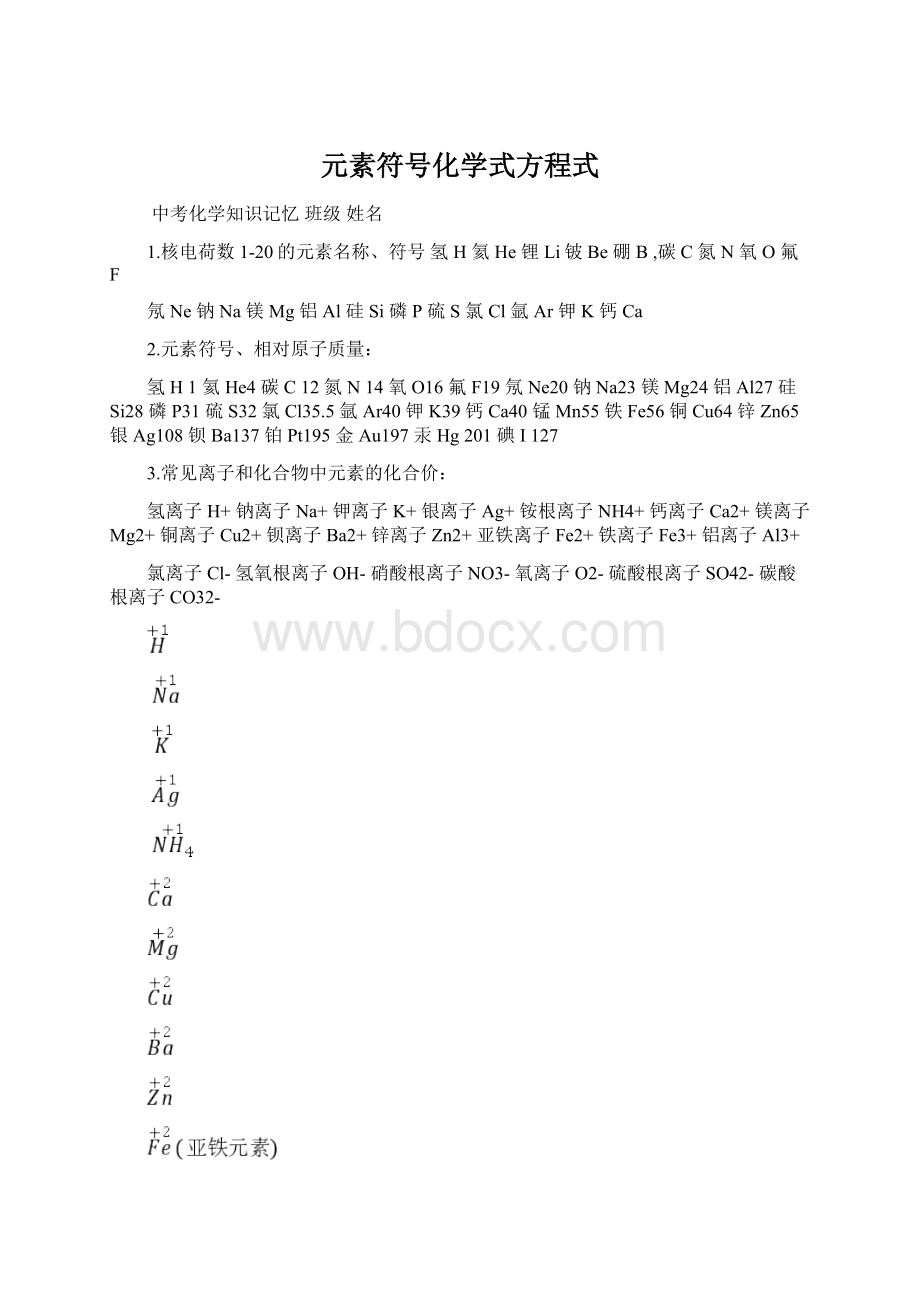 元素符号化学式方程式.docx