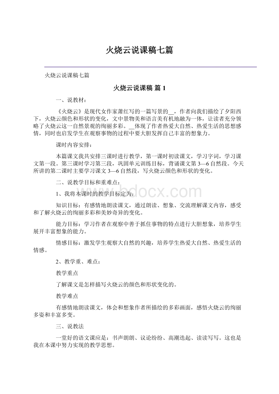 火烧云说课稿七篇.docx_第1页