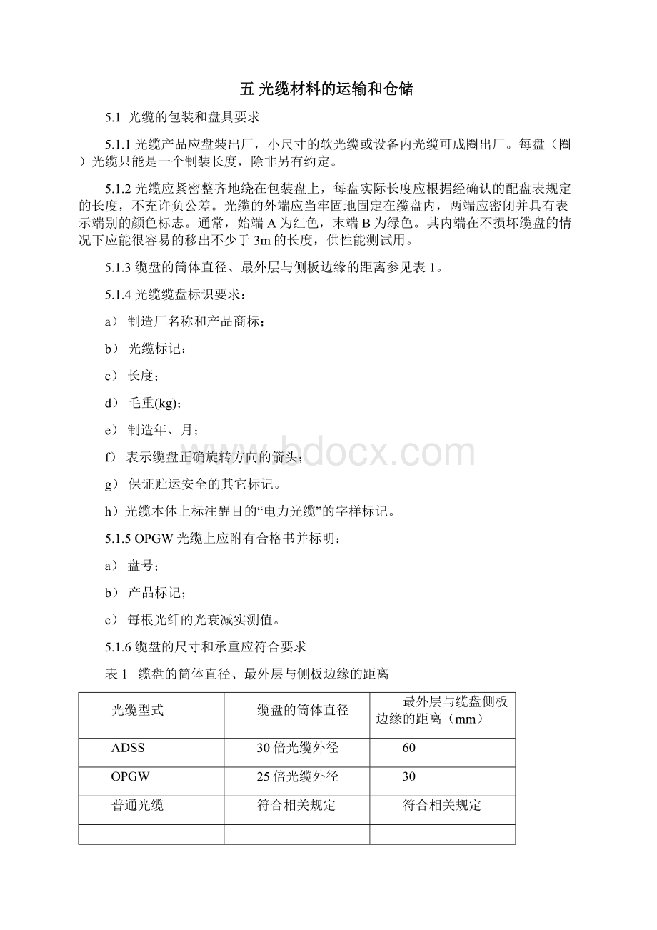 电力通信光缆工程施工规范.docx_第3页