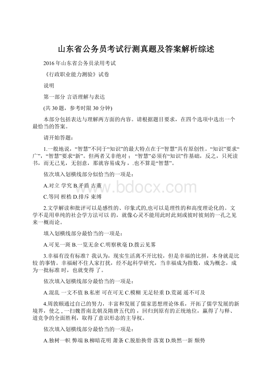 山东省公务员考试行测真题及答案解析综述Word文档格式.docx_第1页