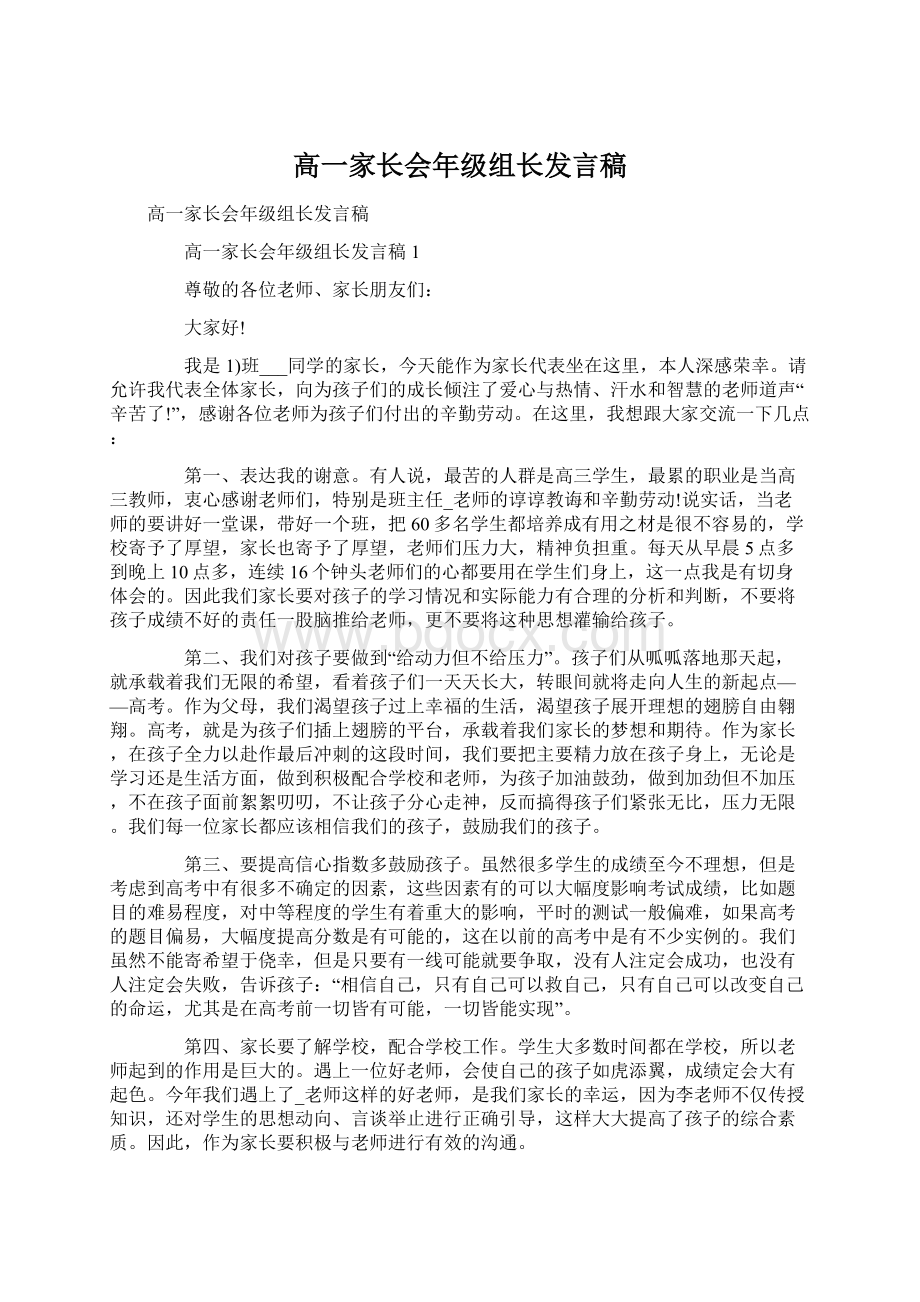 高一家长会年级组长发言稿Word格式.docx_第1页