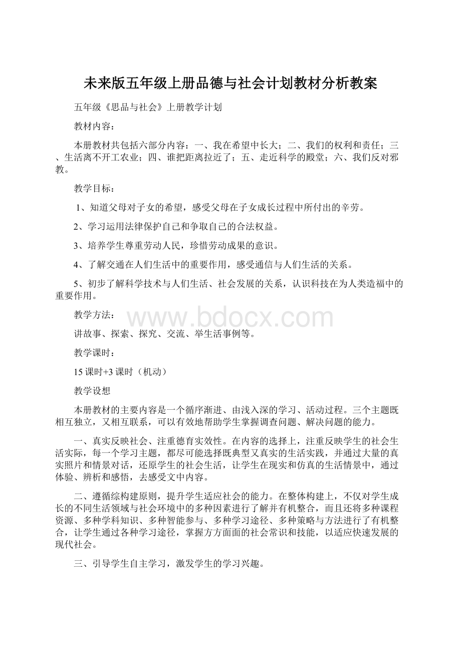 未来版五年级上册品德与社会计划教材分析教案.docx