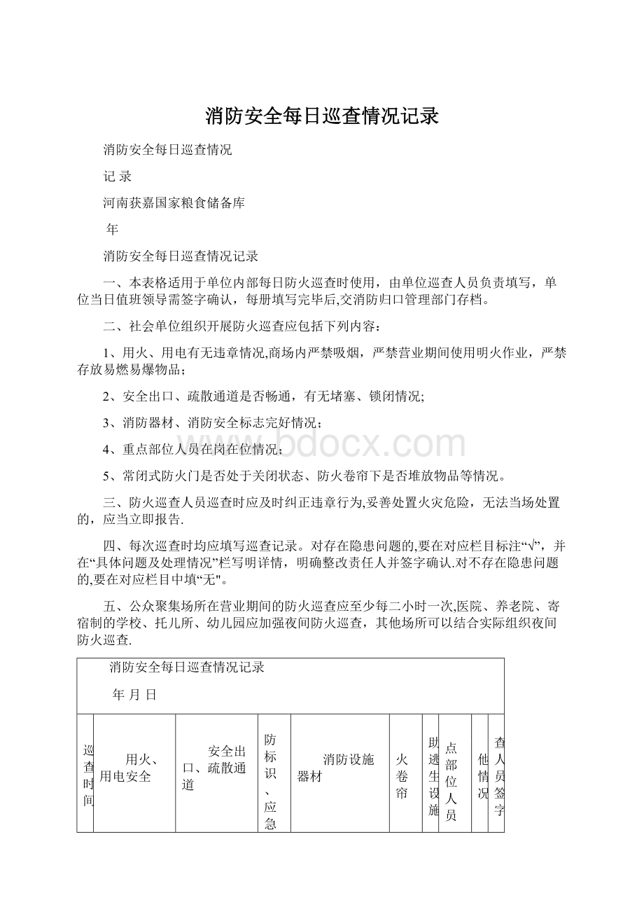 消防安全每日巡查情况记录.docx