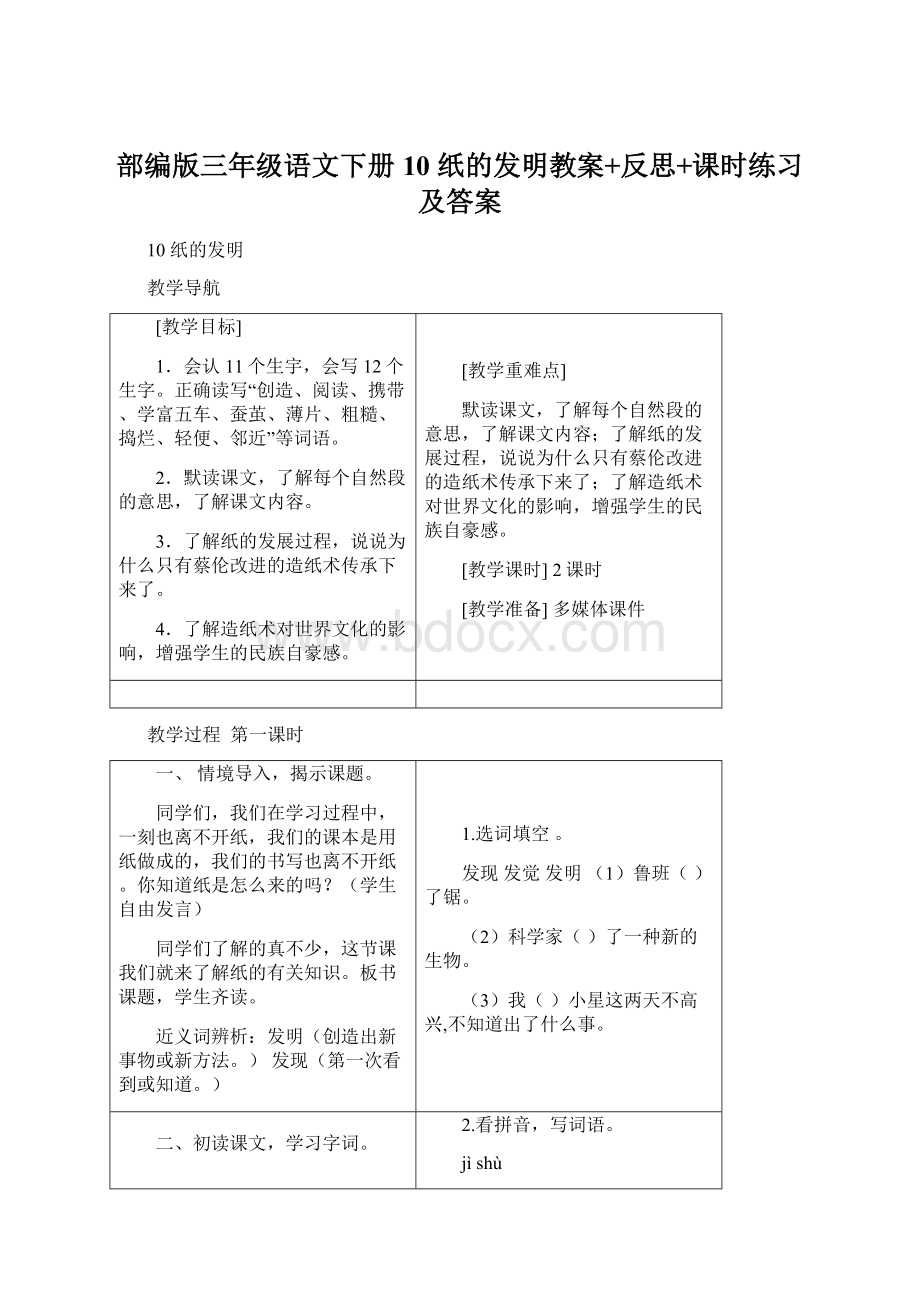 部编版三年级语文下册10 纸的发明教案+反思+课时练习及答案.docx