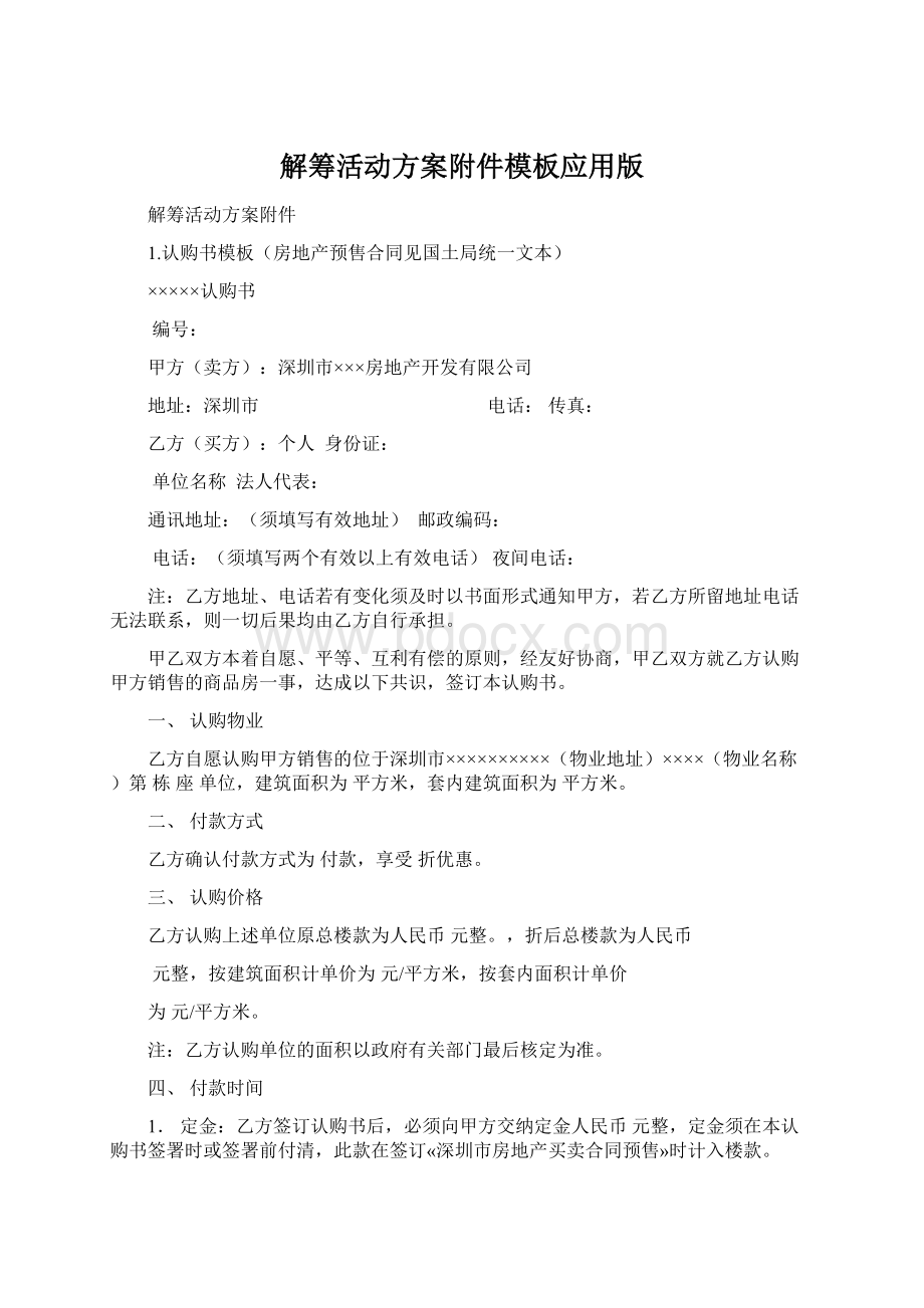 解筹活动方案附件模板应用版Word格式文档下载.docx