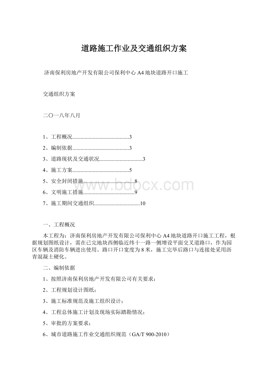 道路施工作业及交通组织方案Word格式.docx_第1页