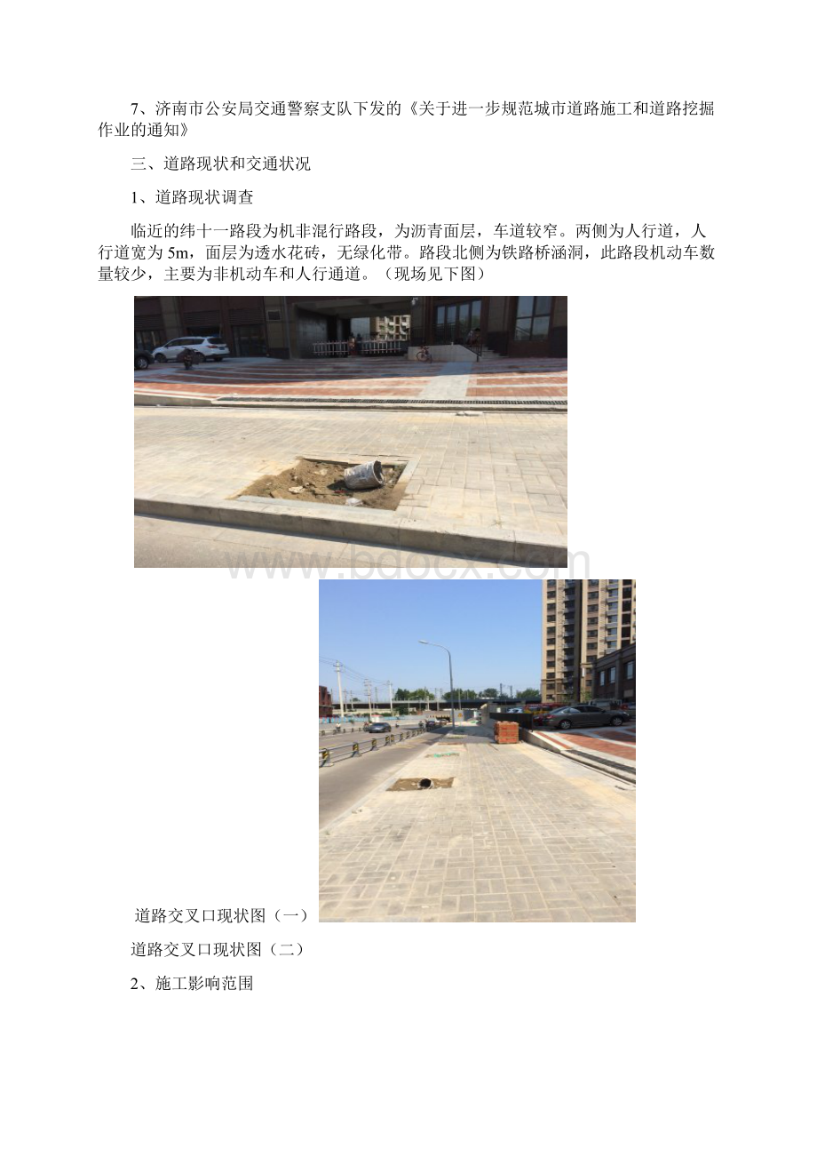 道路施工作业及交通组织方案Word格式.docx_第2页