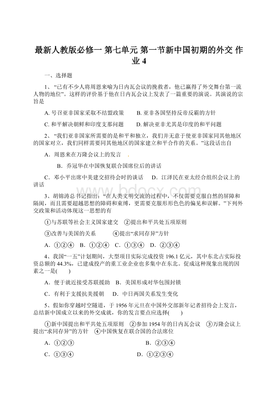 最新人教版必修一 第七单元 第一节新中国初期的外交 作业4Word文档下载推荐.docx