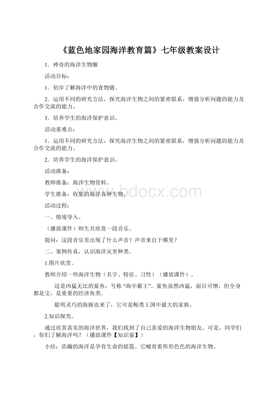 《蓝色地家园海洋教育篇》七年级教案设计Word格式.docx_第1页