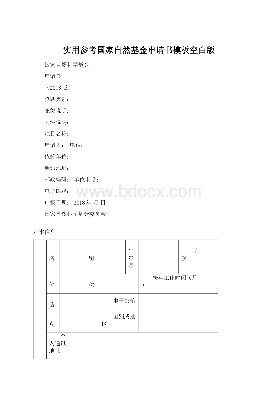 实用参考国家自然基金申请书模板空白版.docx