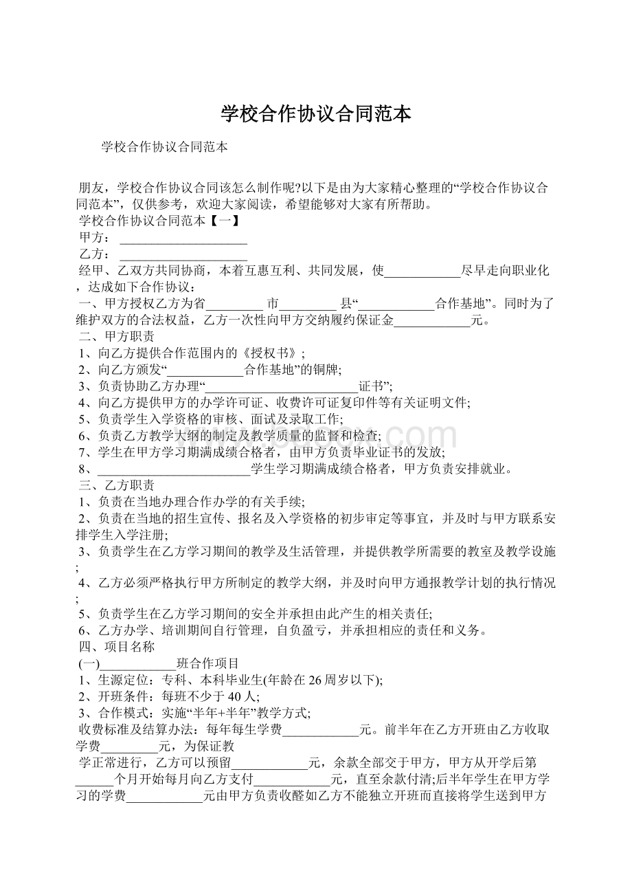 学校合作协议合同范本Word文件下载.docx