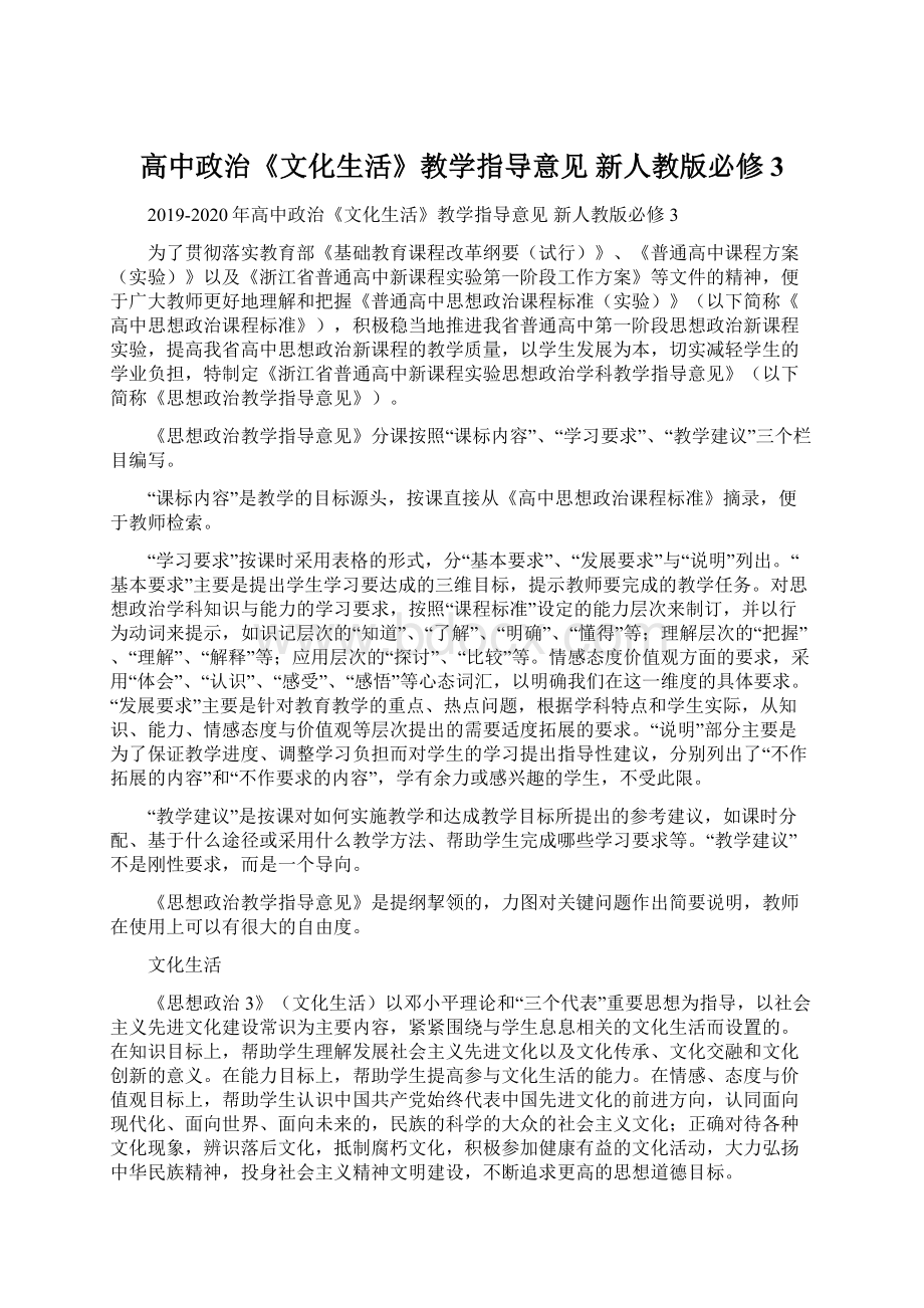 高中政治《文化生活》教学指导意见 新人教版必修3.docx